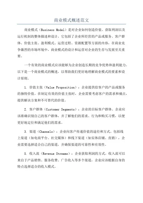 商业模式概述范文