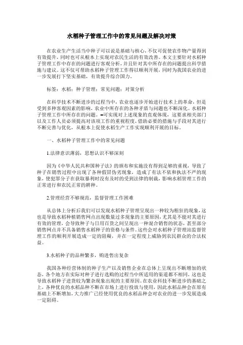 水稻种子管理工作中的常见问题及解决对策