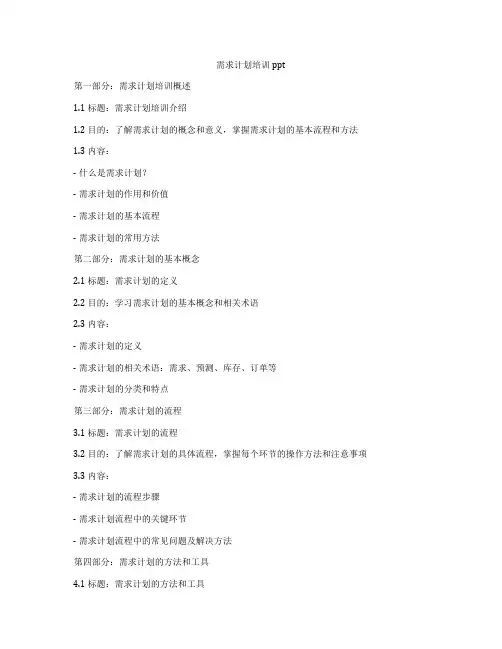 需求计划培训ppt