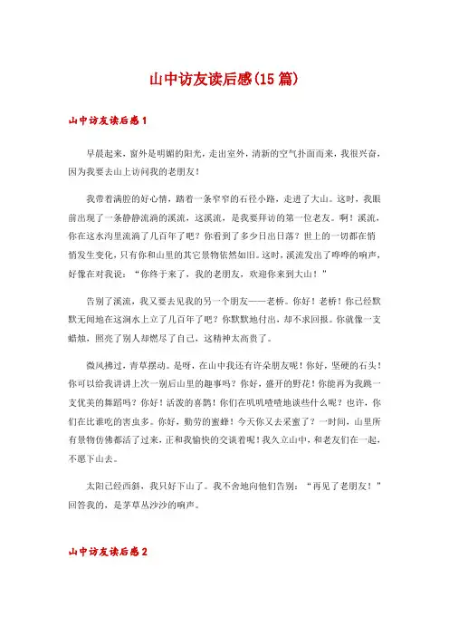 山中访友读后感(15篇)