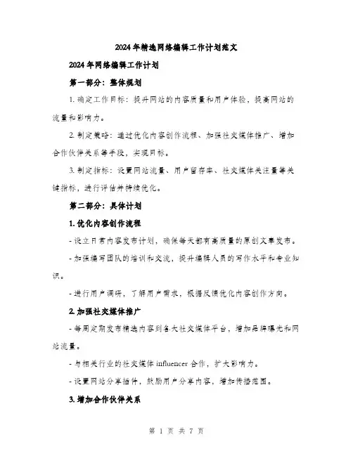 2024年精选网络编辑工作计划范文(三篇)