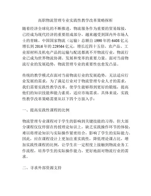 高职物流管理专业实践性教学改革策略探析