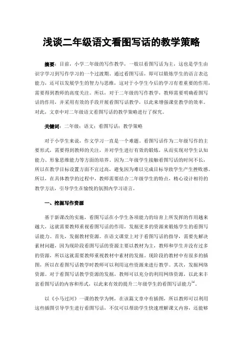 浅谈二年级语文看图写话的教学策略