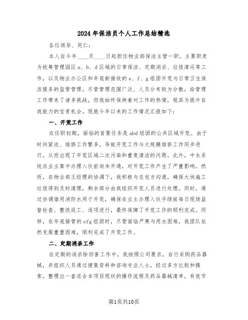 2024年保洁员个人工作总结精选（6篇）