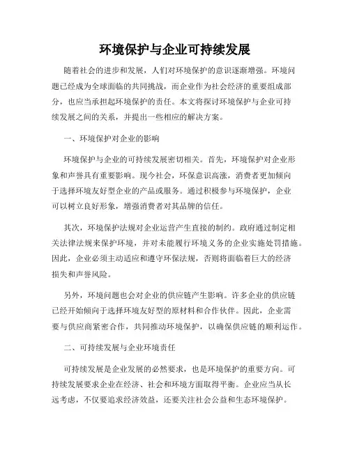 环境保护与企业可持续发展
