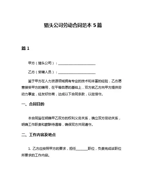 猎头公司劳动合同范本5篇