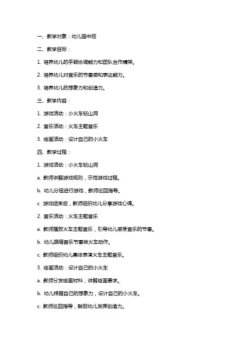 2024年幼儿园中班教案《小火车钻山洞》含反思