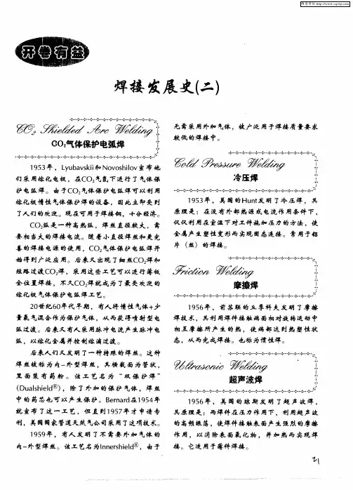 焊接发展史(二)