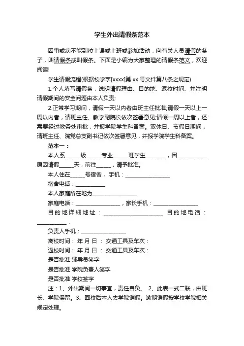 学生外出请假条范本