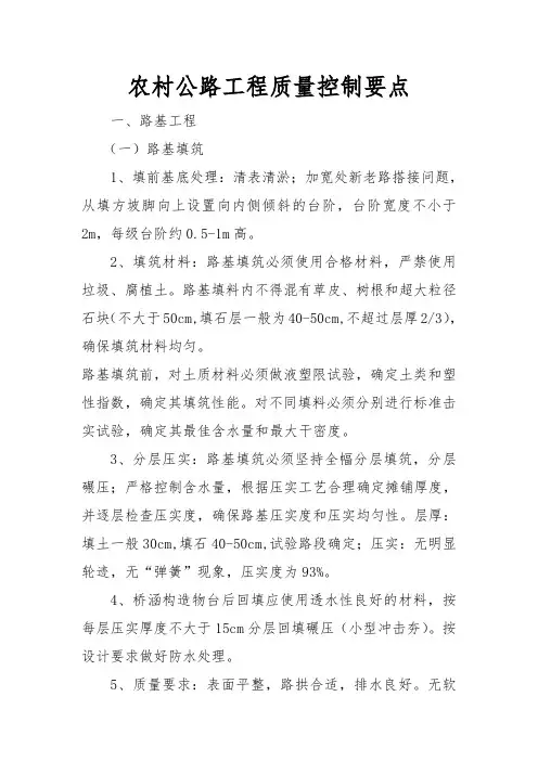农村公路工程质量控制要点