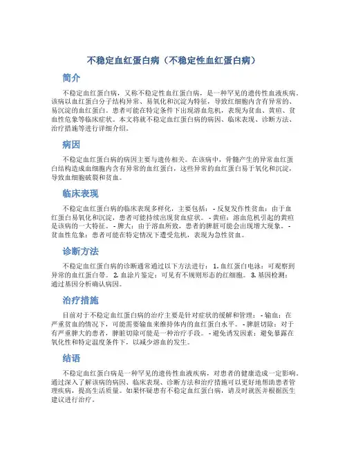 不稳定血红蛋白病(不稳定性血红蛋白病)