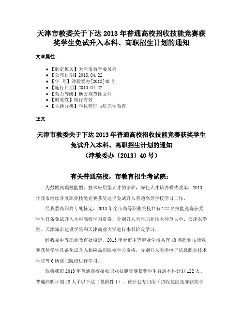 天津市教委关于下达2013年普通高校招收技能竞赛获奖学生免试升入本科、高职招生计划的通知
