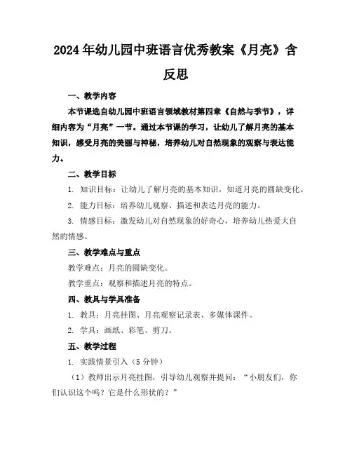2024年幼儿园中班语言优秀教案《月亮》含反思