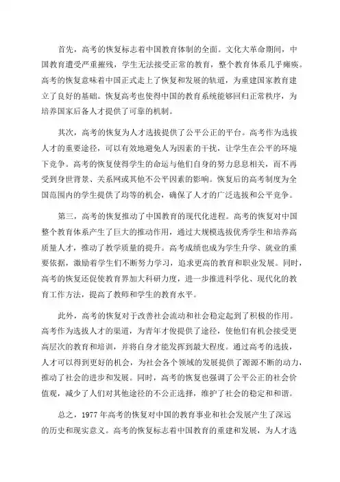 1977年恢复高考的历史意义与现实意义