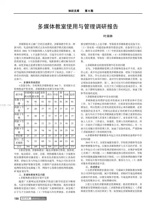 多媒体教室使用与管理调研报告