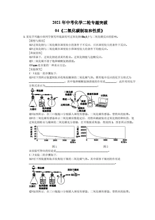 2021年中考化学二轮专题突破04《二氧化碳制取和性质》(含答案)