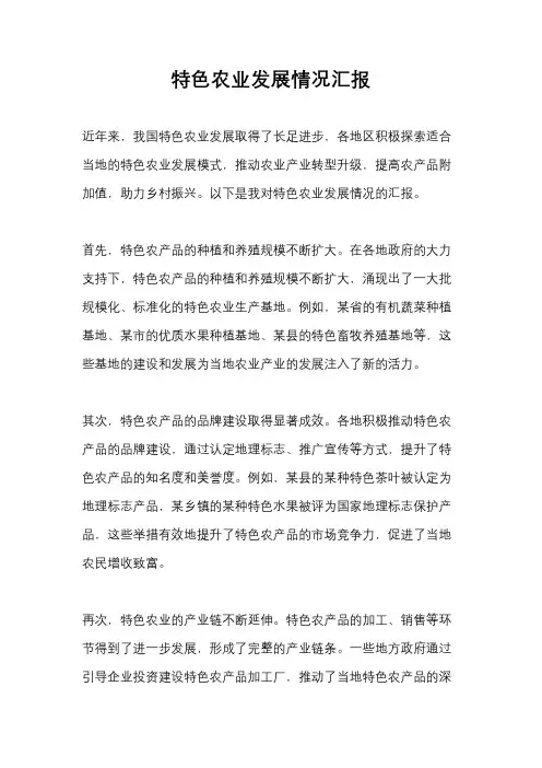 特色农业发展情况汇报