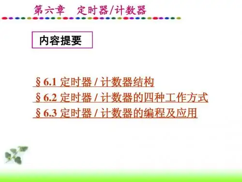 第6章 定时器、计数器
