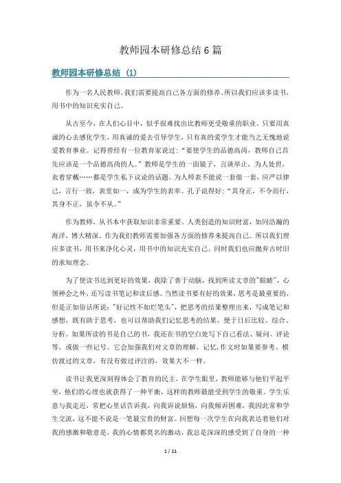 教师园本研修总结6篇