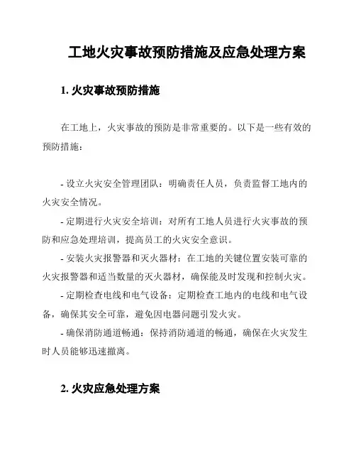 工地火灾事故预防措施及应急处理方案