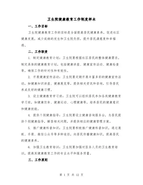 卫生院健康教育工作制度样本（二篇）