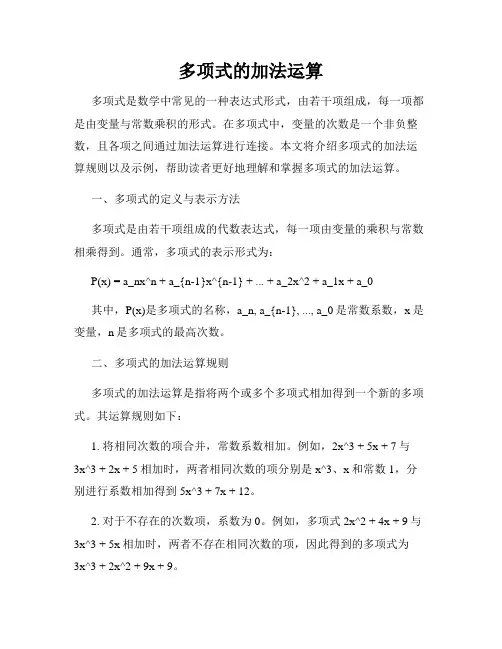 多项式的加法运算