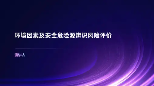 环境因素及安全危险源辨识风险评价