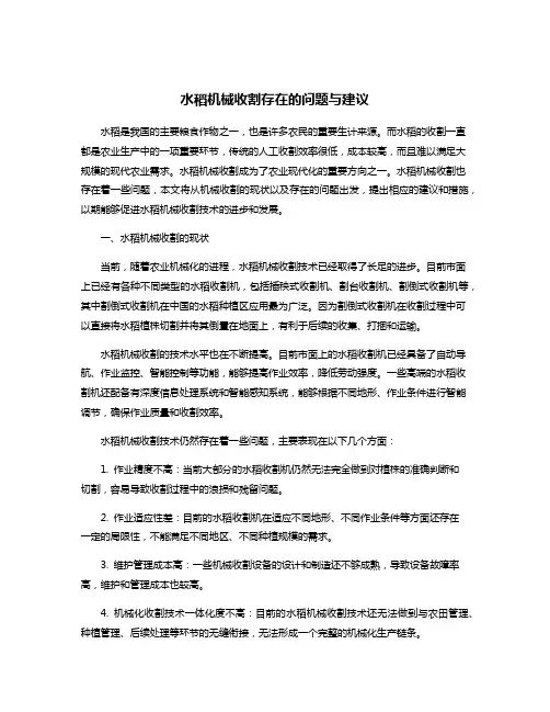 水稻机械收割存在的问题与建议