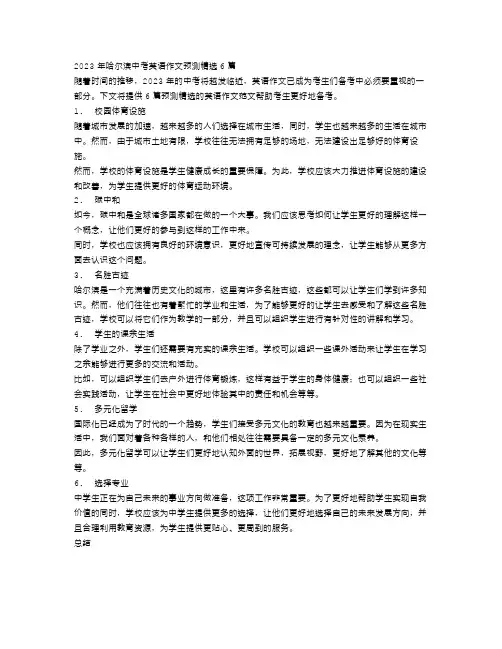2023年哈市中考英语作文范文预测精选6篇