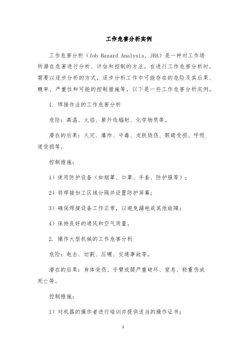 工作危害分析实例