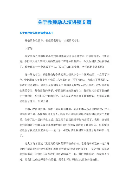 关于教师励志演讲稿5篇