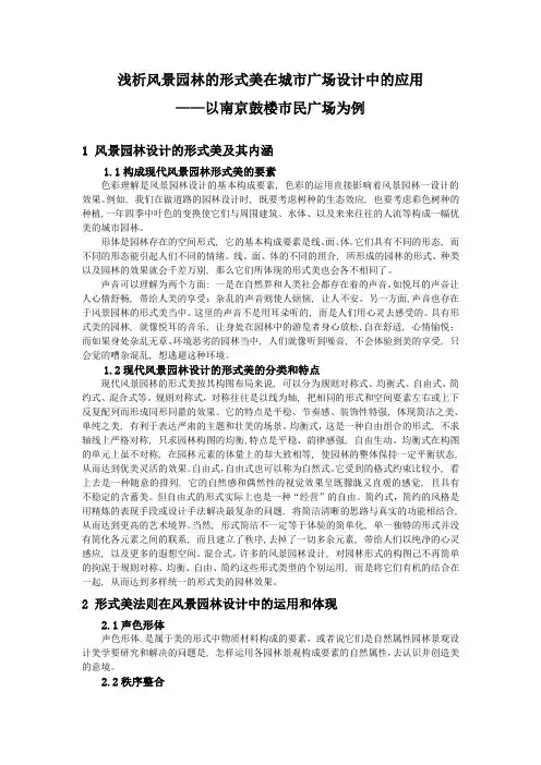 浅析风景园林的形式美在城市广场设计中的应用