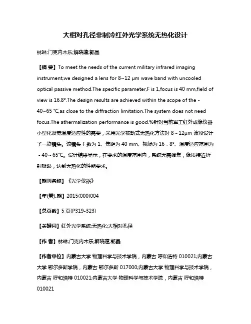 大相对孔径非制冷红外光学系统无热化设计