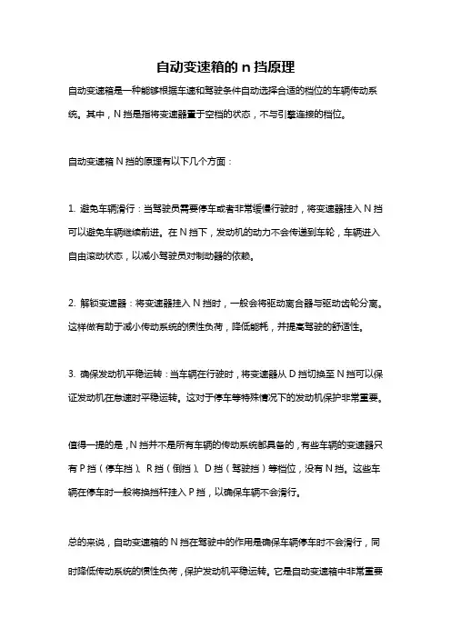 自动变速箱的n挡原理