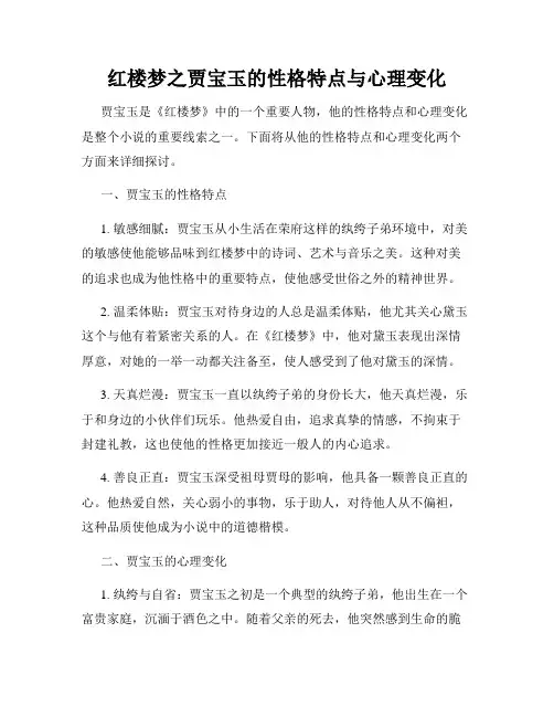 红楼梦之贾宝玉的性格特点与心理变化