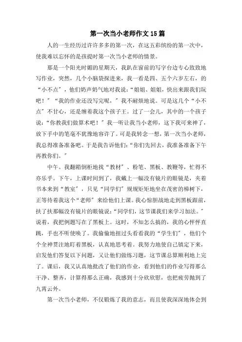第一次当小老师作文15篇精编
