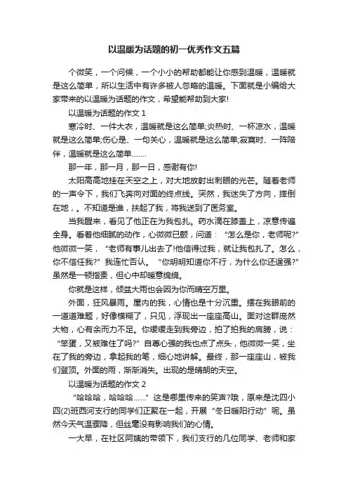 以温暖为话题的初一优秀作文五篇