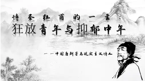 诗圣杜甫的一生
