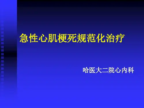 急性心肌梗死治疗指南解读演示精品PPT课件