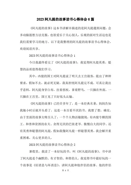 2023阿凡提的故事读书心得体会6篇