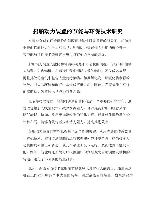 船舶动力装置的节能与环保技术研究