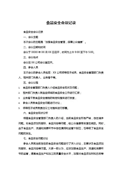 食品安全会议记录范文