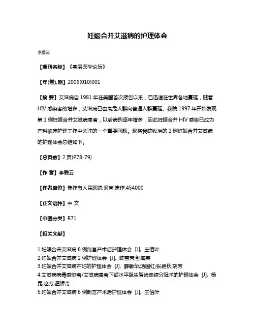 妊娠合并艾滋病的护理体会