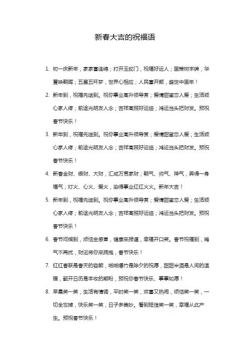 新春大吉的祝福语