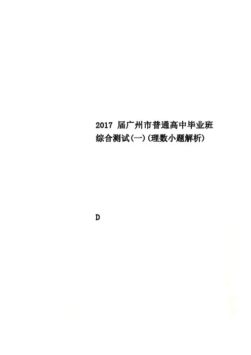 2017届广州市普通高中毕业班综合测试(一)(理数小题解析)
