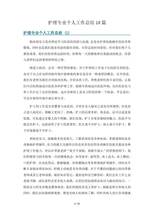 护理专业个人工作总结10篇