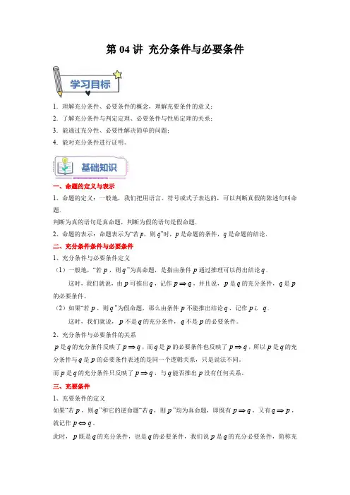 初升高数学暑假衔接(人教版)第04讲 充分条件与必要条件(教师版)