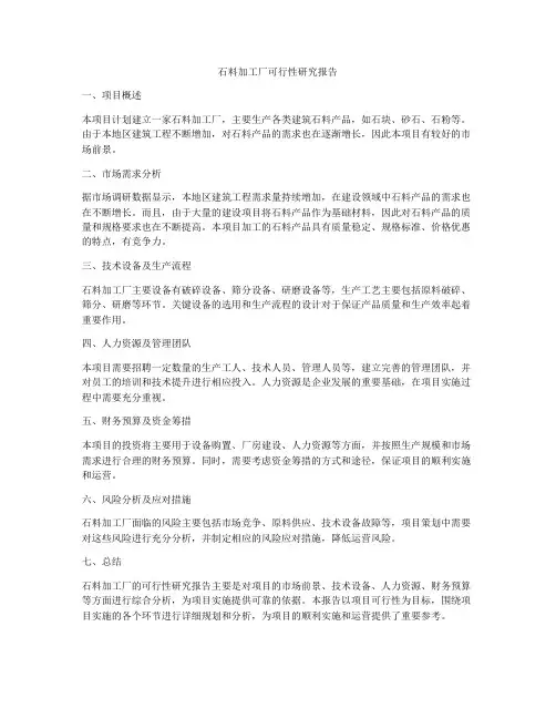石料加工厂可行性研究报告