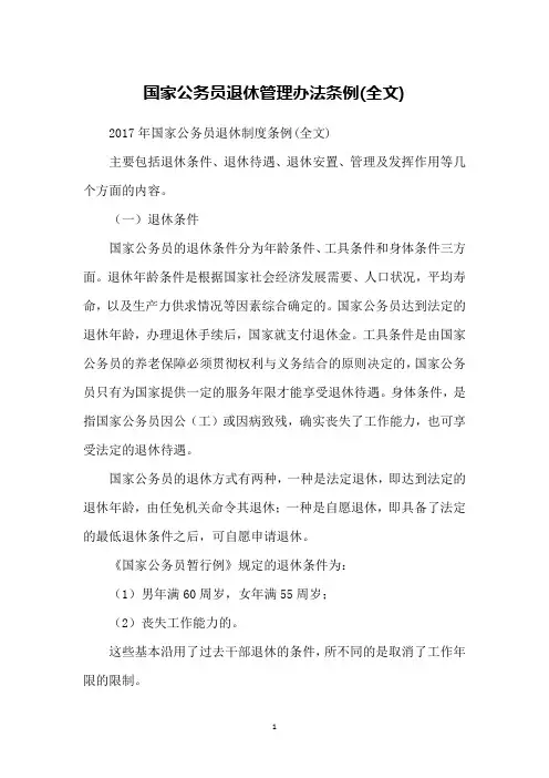 国家公务员退休管理办法条例(全文)