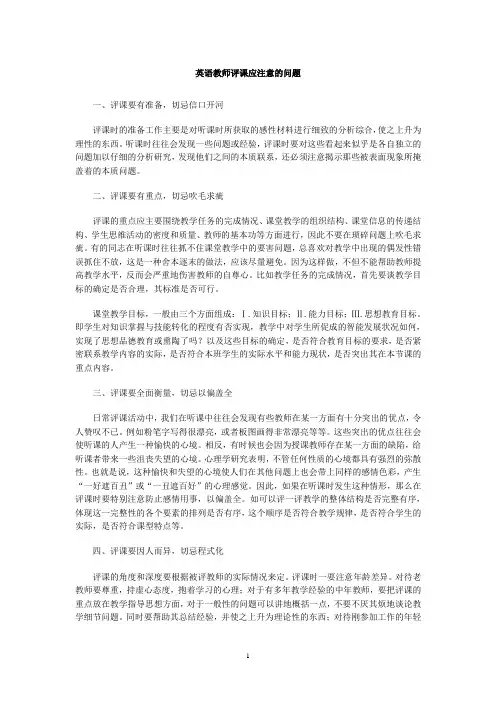英语教师评课应注意的问题